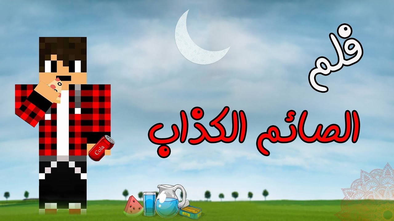 فلم ماينكرافت : الصائم الكذاب || Minecraft_ماينكرافت #10