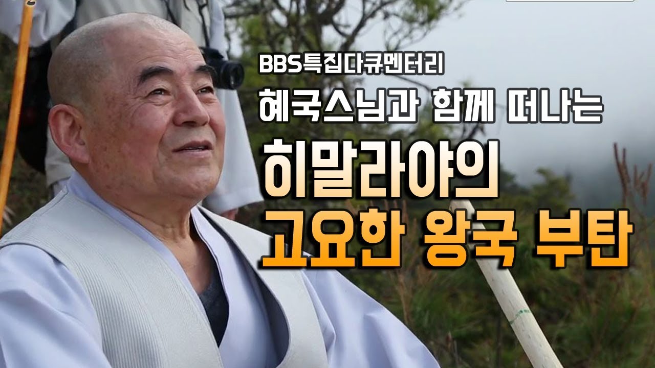 혜국스님과 떠난 불교왕국 부탄 순례 [BBS다큐]