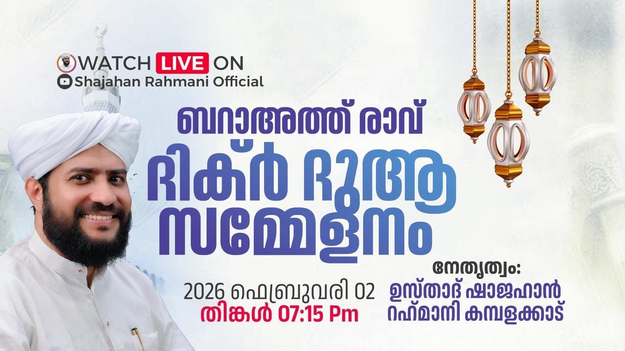 ബറാഅത്ത് രാവ് ദിക്ർ ദുആ സമ്മേളനം | നേതൃത്വം ഉസ്താദ് ഷാജഹാൻ റഹ്മാനി കമ്പളക്കാട് | 02-02-2026