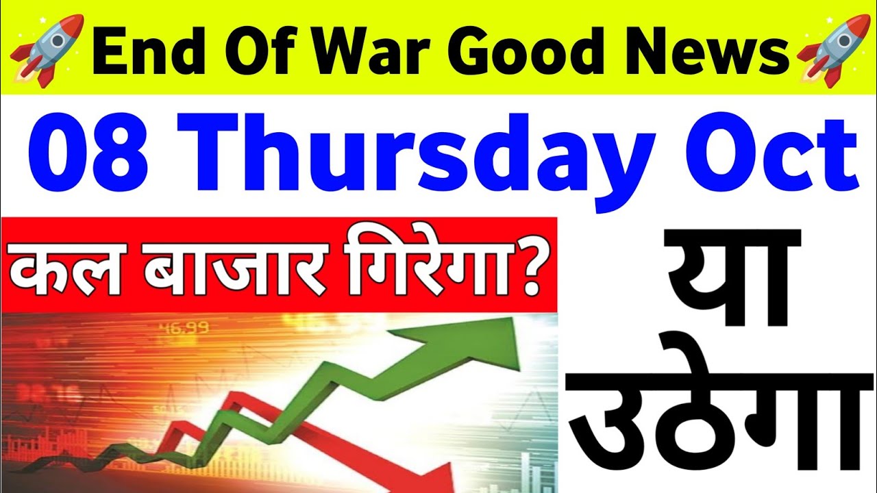 War Good News कल बाजार गिरेगा उठेगा| 08 Thursday October 2026/Stock Market Prediction For Tomorrow  