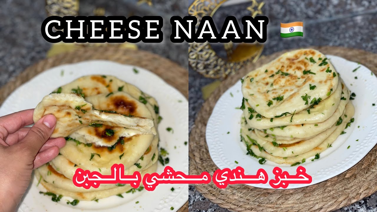 خبز هندي محشي بالجبن 🇮🇳 خفيف ريشة 🥰 وصفة ناجحة 100% ! Cheese naan 🇮🇳