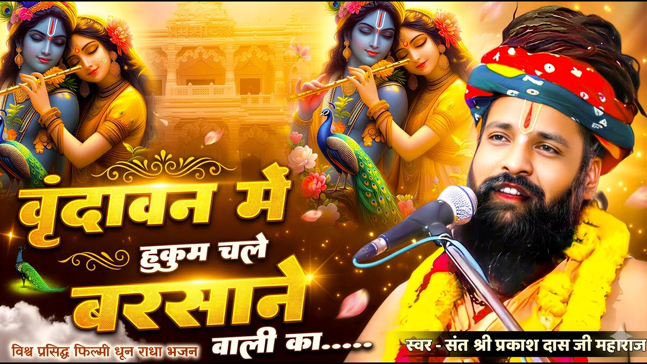 वृन्दावन में हुकुम चले बरसाने वाली का ! Vrindavan Mein Hukum Chale Barsane Wali Ka ! Sant Parkashdas