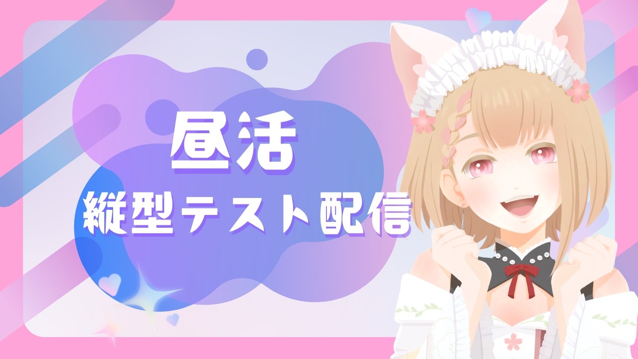 【初縦型テスト配信】にゃこまたお昼の雑談🌸【初見さん歓迎】#shorts #ヴィクライブ