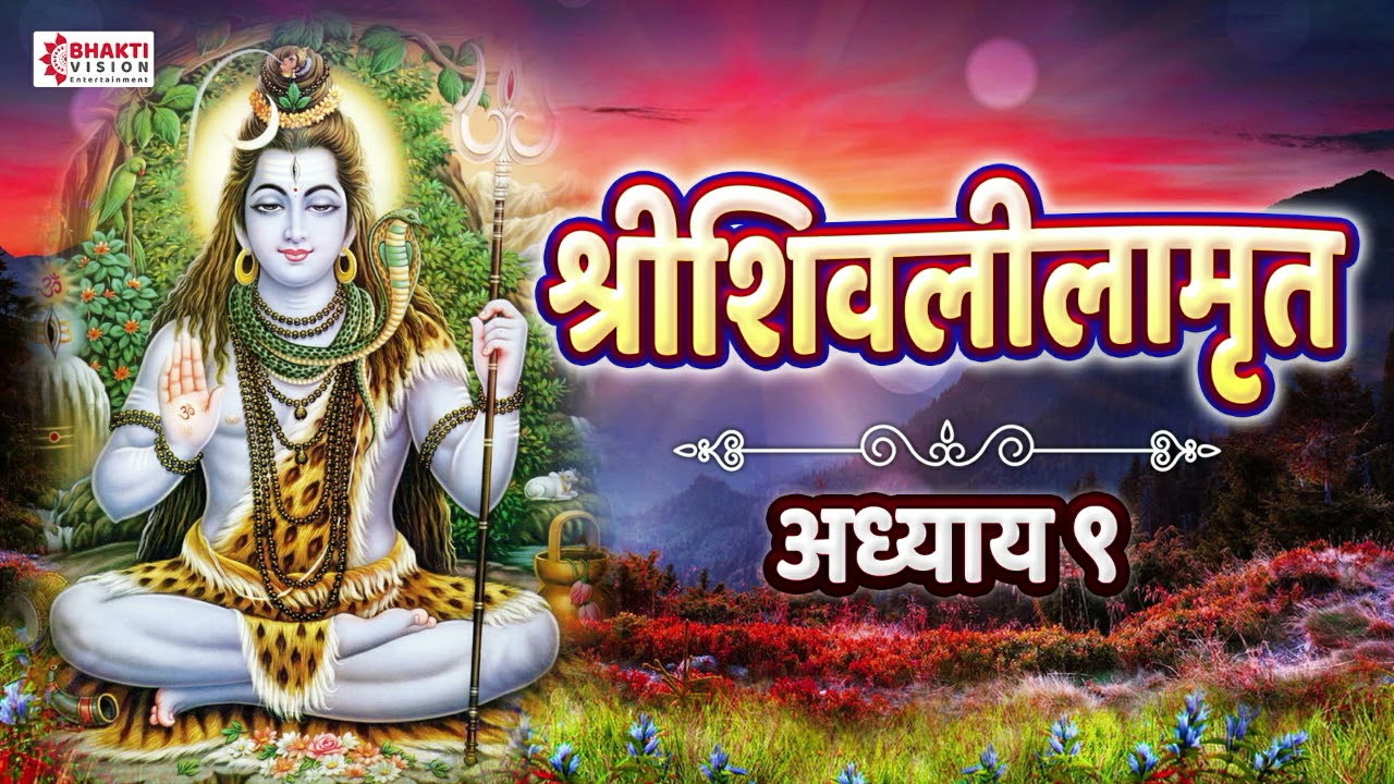 Shree Shivlilamrut Adhyay 9 in Marathi | शिवलीलामृत अध्याय ९ | Full Original