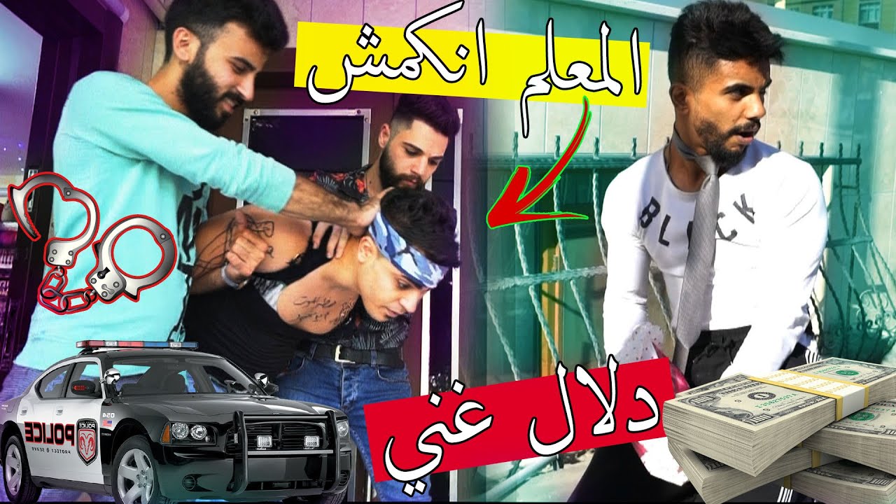 مشكلجي ودلال ؟؟ دلال صار.... ومشكلجي اخدتو الشرطة !!