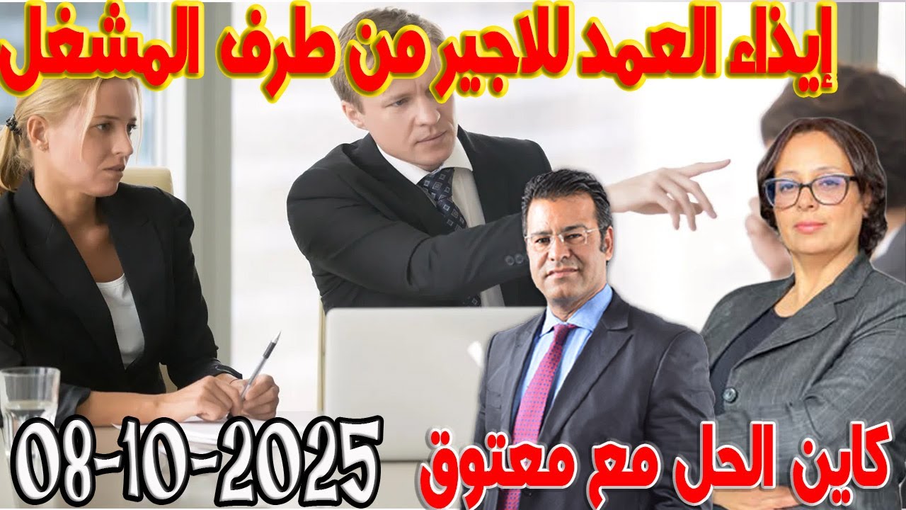 إيذاء العمد للاجير من طرف المشغل وعقوبتها قصة سيدة تبكي الحجر كاين الحل مع  الدكتور معتوق 2025-10-08