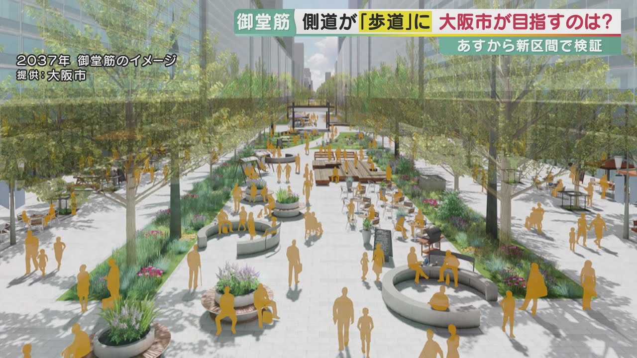 御堂筋の側道が「歩道」に　東洋の「シャンゼリゼ通り」？　大阪のメインストリートで社会実験　利用者からは心配の声も　いずれは「完全な歩行者天国」に…空飛ぶ車までを見込んだ“15年後”の構想は実現するか