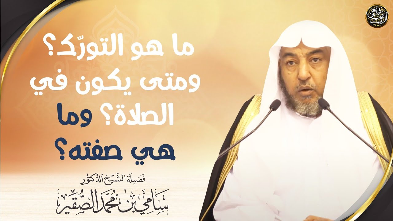 ما هو التورّك؟ ومتى يكون في الصلاة؟ وما هي صفته؟ | الشيخ د سامي الصقير