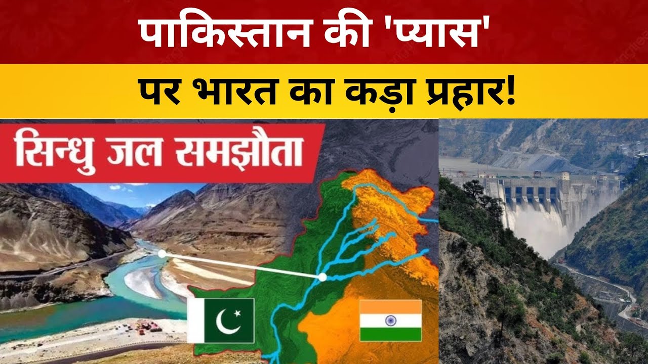 पाकिस्तान की 'प्यास' पर भारत का कड़ा प्रहार! / livelagatar news