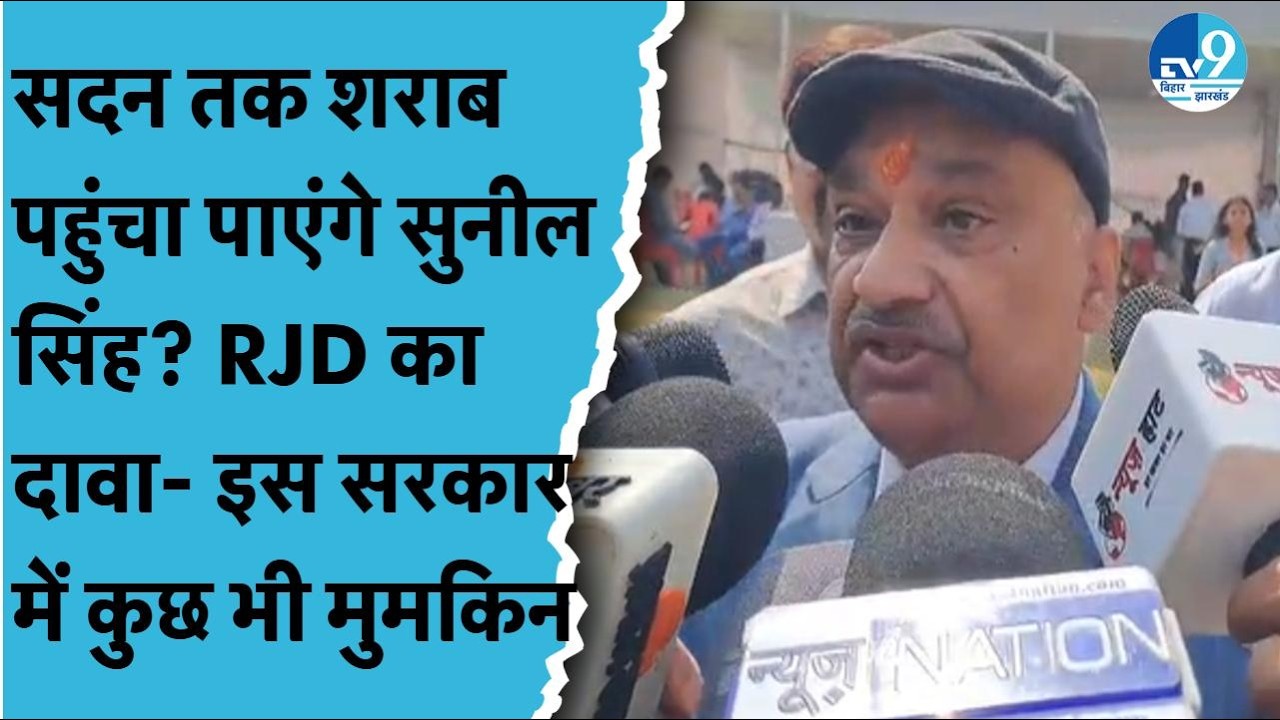Bihar Vidhan Sabha में शराब डिलीवर कर पाएंगे RJD MLC Sunil Singh? क्या बोले Ashok Choudhary?