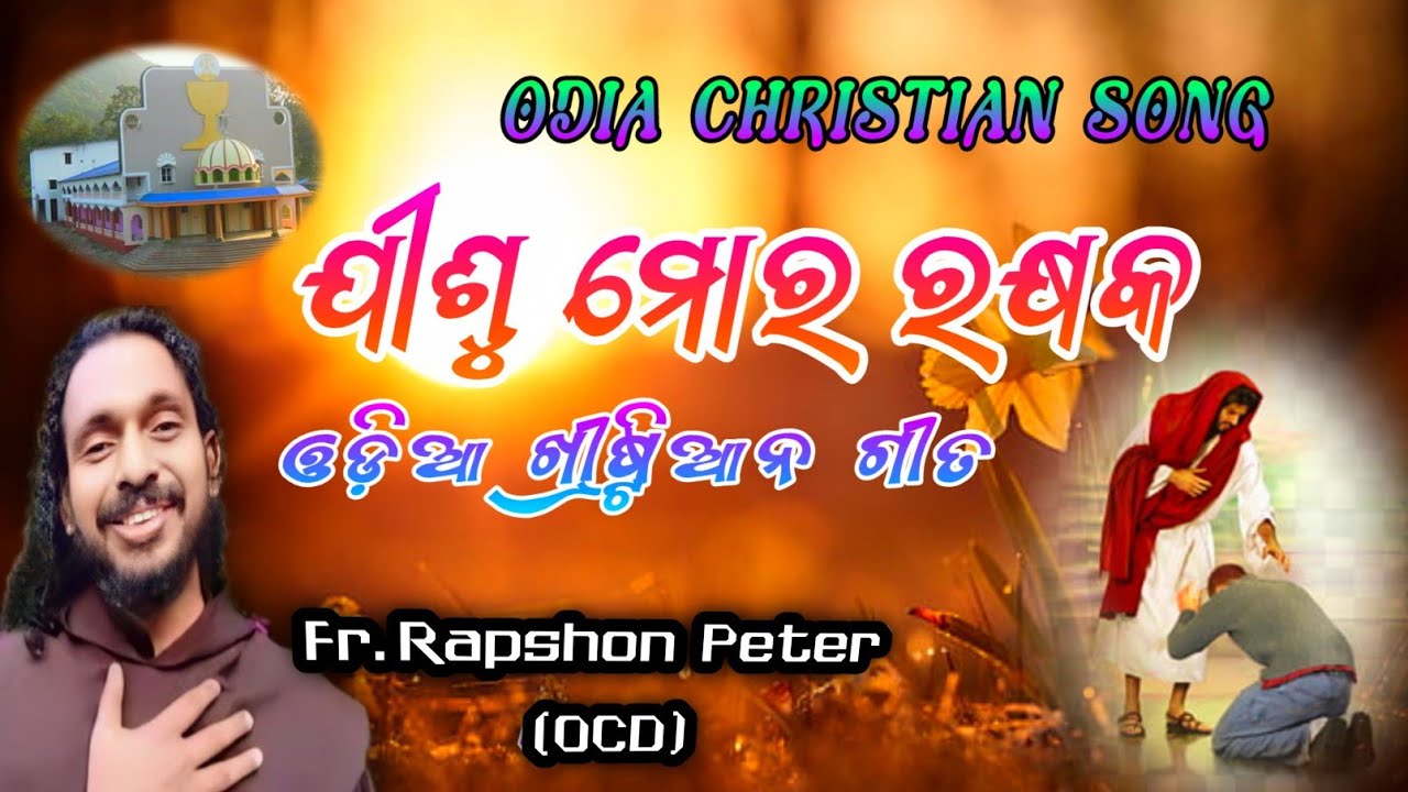 ଯୀଶୁ ମୋର ରକ୍ଷକ || Jisu mora rakhyaka  ||Fr. RAPHSON PETER || SANTI MATA UPASANA MANDIR NUAGADA