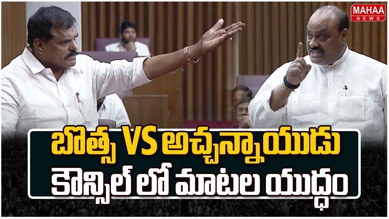 బొత్స VS అచ్చన్నాయుడు..కౌన్సిల్ లో మాటల యుద్ధం | Botsa VS Achannaidu | AP Legislative Council