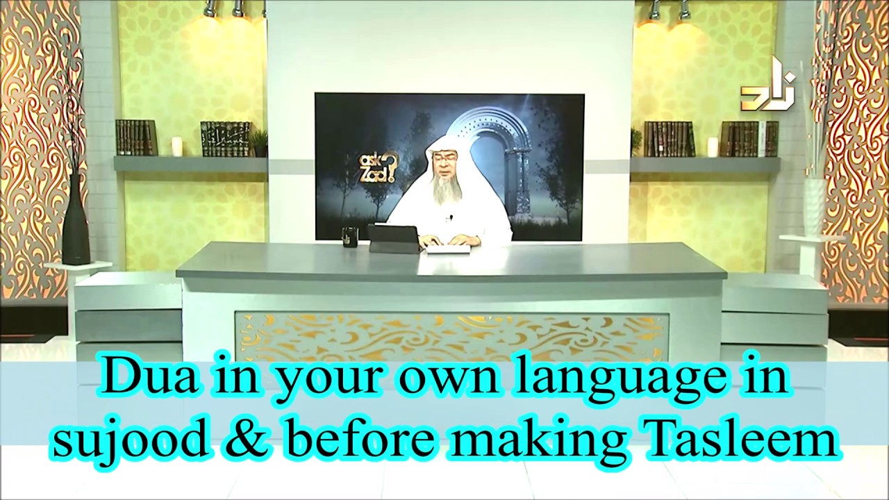 Dua in your own language in sujood and before making salam - Assim al hakeem
