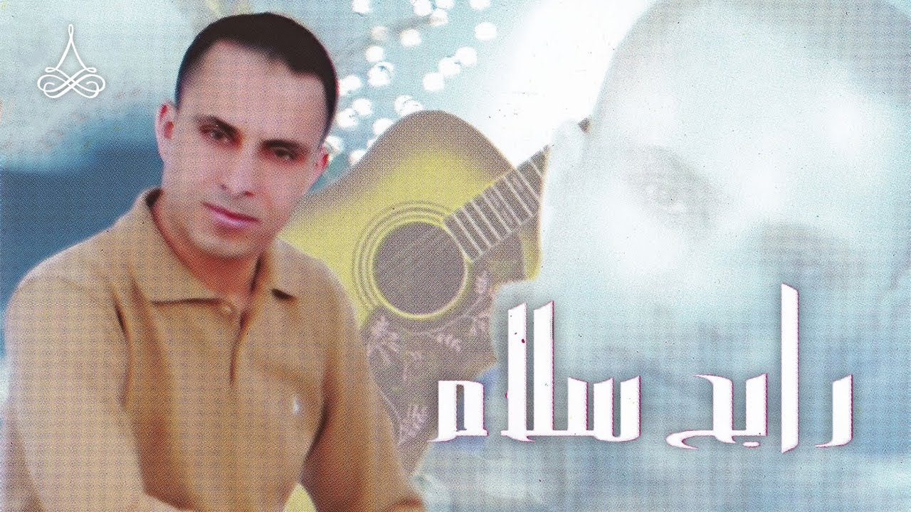 Sidi Rqathi Afak | Rabah Salam (Official Audio)