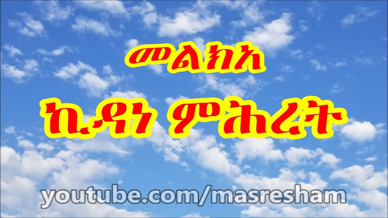 መልክአ ኪዳነ ምሕረት - Melka Kidanemihiret