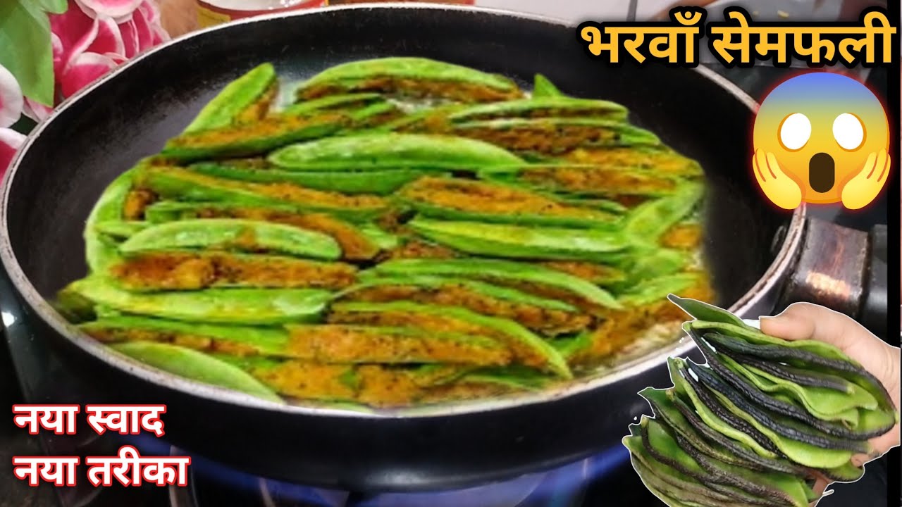 बिना भूख के ही चार रोटी खाएँगे अगर ऐसे बनाएँगे भरवा सेम की सब्जी | Bharwa Sem Fali- SemkiSabjiRecipe