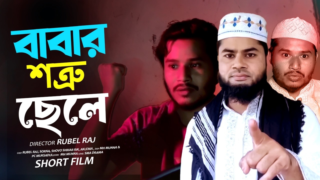 বাবার শত্রু ছেলে | New Bangla Emosonal Short Film | জীবন মুখী সর্টফিল্ম | Rubel Raj