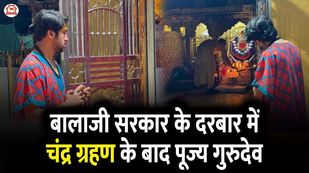 बालाजी सरकार के दरबार में चंद्र ग्रहण के बाद पूज्य गुरुदेव | #chandragrahan2026
