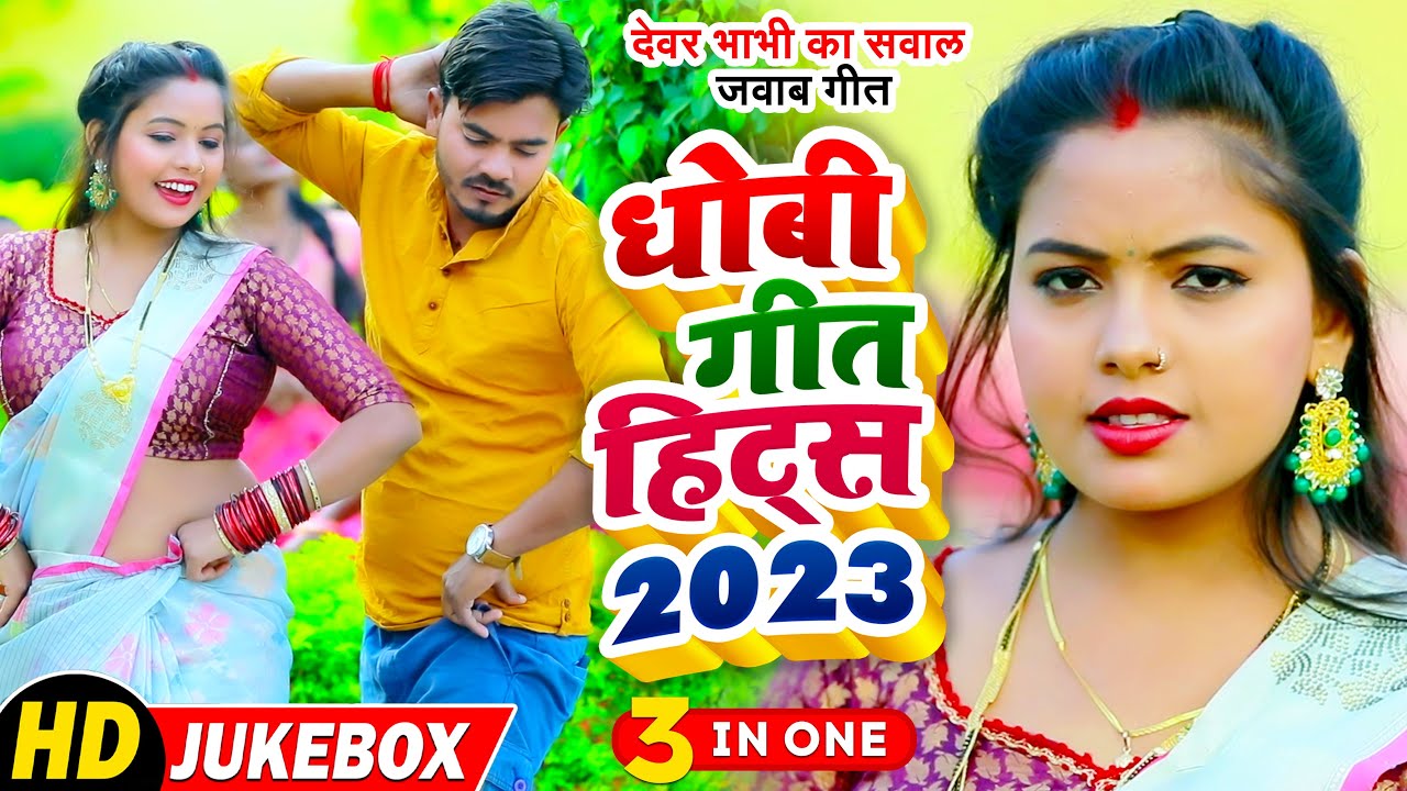 #Video - #Samar Singh से सुपरहिट सवाल जवाब #धोबी गीत हिट्स - Omkar Prince - Bhojpuri Dhobi Geet New