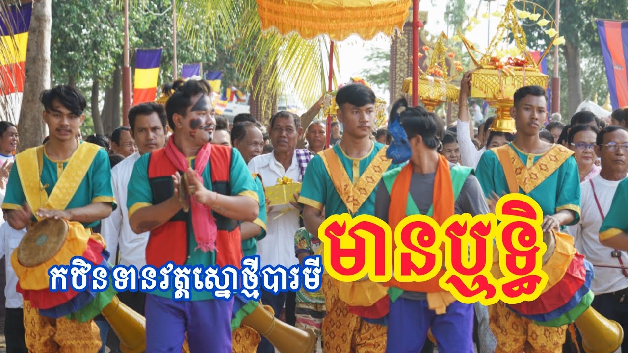 កឋិនទានវត្តស្នោថ្មីបារមីមានឬទ្ធិ ឃុំកំពង់ថ្ម ស្រុកសន្ទុក ខេត្តកំពង់ធំ។ 
