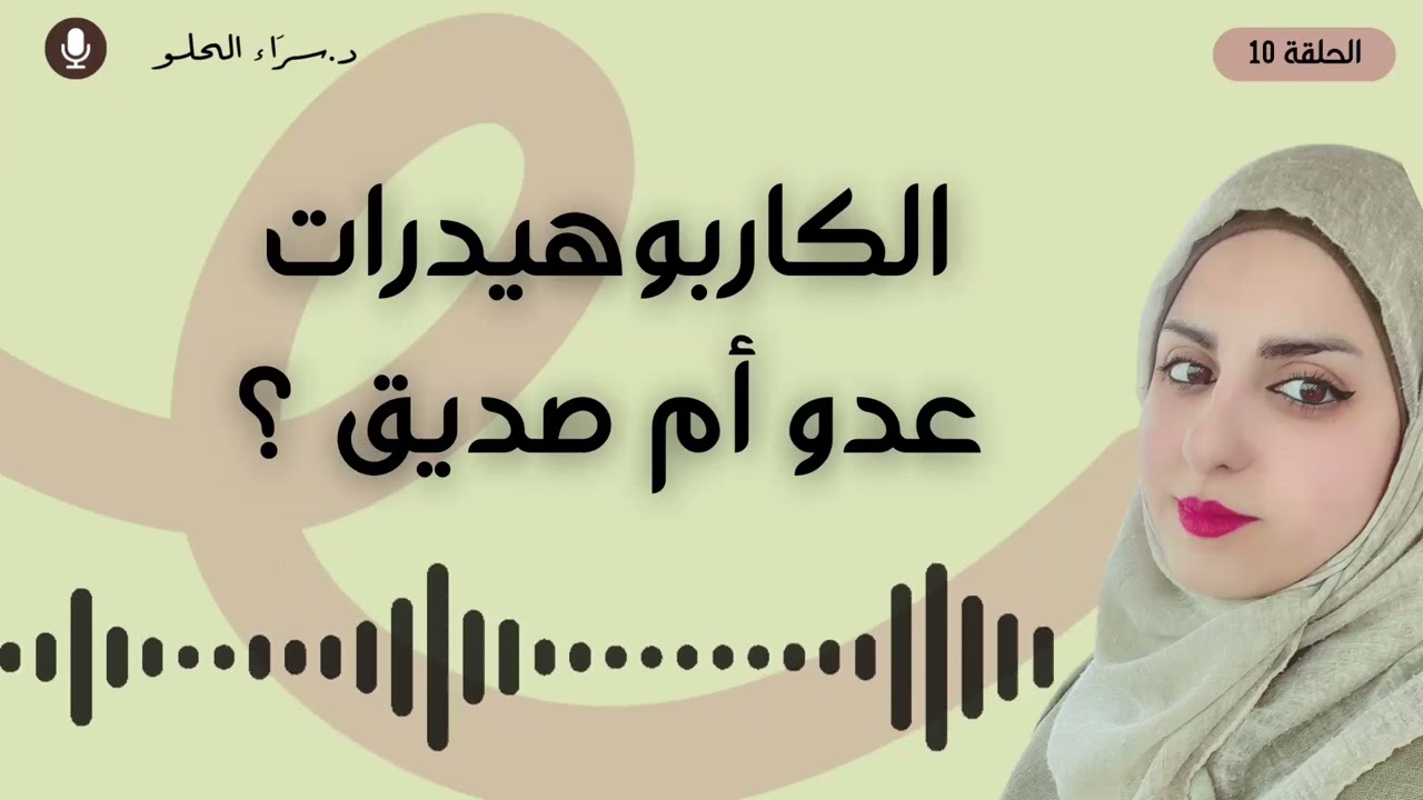 الكاربوهيدرات عدو أم صديق ؟