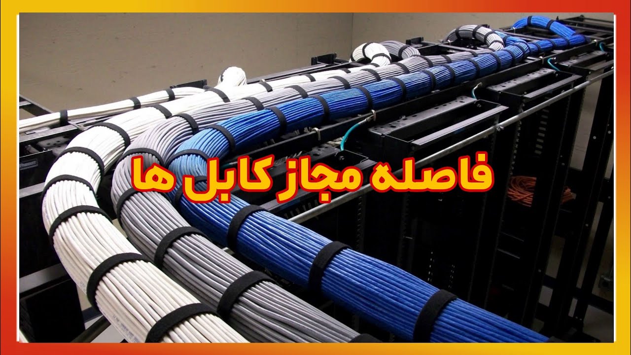 فاصله کابل ها از هم