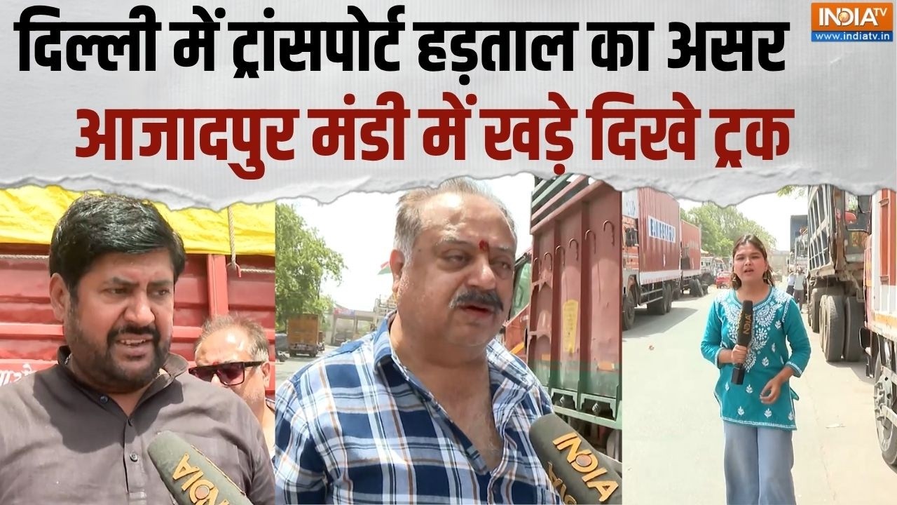 Delhi Transport Strike: दिल्ली में ट्रांसपोर्टर्स की हड़ताल का असर, आजादपुर मंडी आधी खाली पड़ी