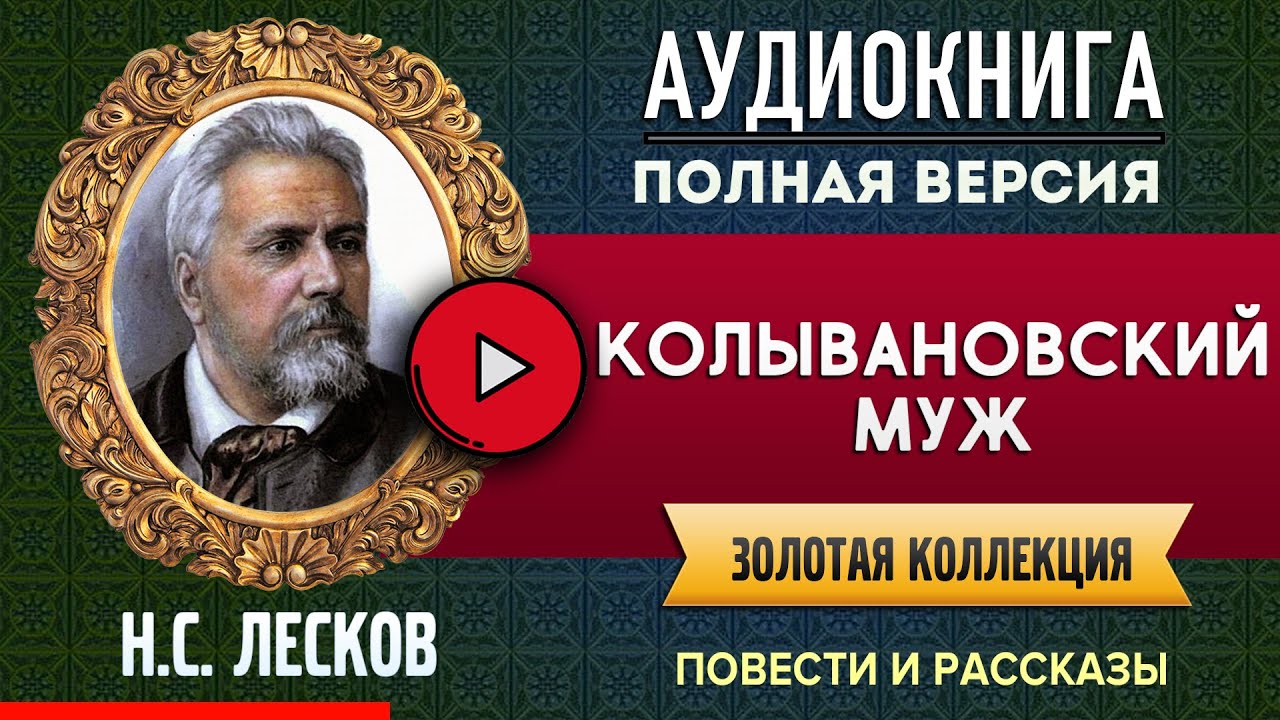 КОЛЫВАНОВСКИЙ МУЖ ЛЕСКОВ Н.С. аудиокнига - лучшие #аудиокниги онлайн, полная #аудиокнига