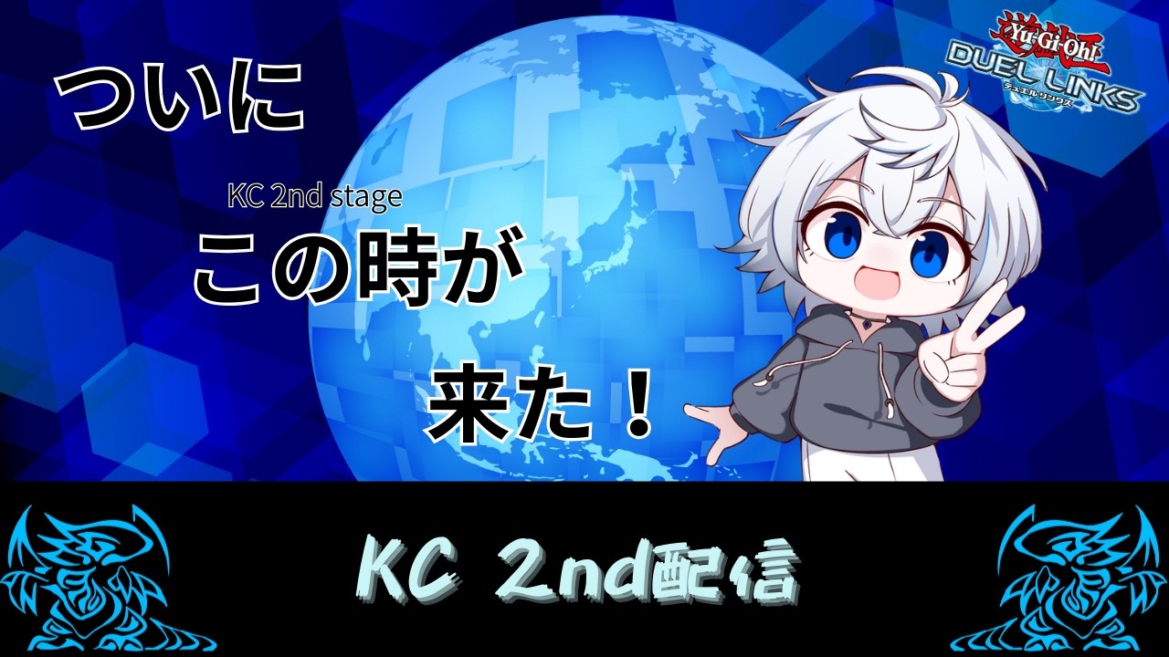 【デュエルリンクス】 KC 2nd配信