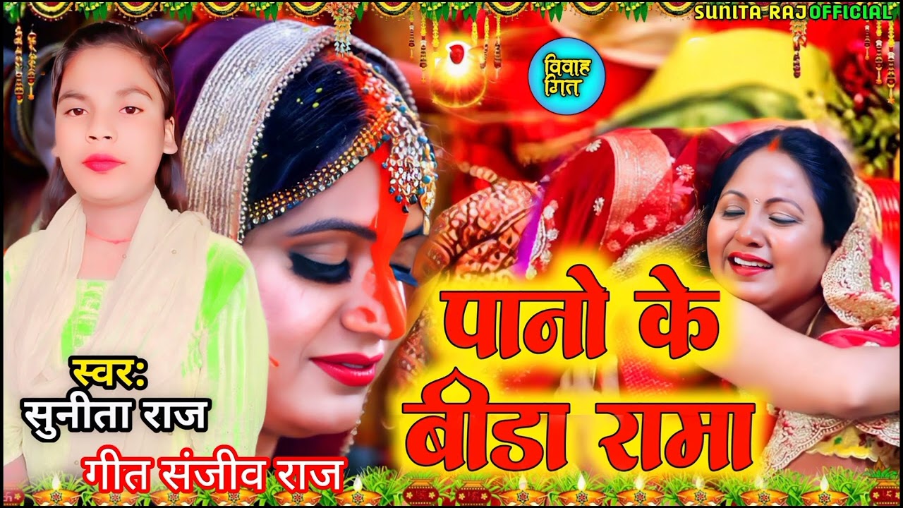 विवाह गीत// पानो के बीड़ा रामा #Sunita Raj ke vivah geet New 2026
