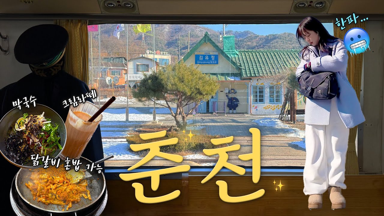 혼자 춘천 당일치기 여행. 근데 이제 한파🥶. 혼밥 가능한 닭갈비집. 막국수. 크림라떼 맛있는 카페. 김유정 문학촌&폐역. 뚜벅이 국내 여행 vlog