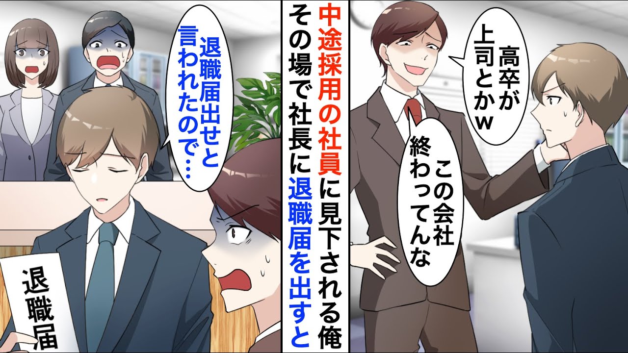 【漫画】中途採用のDQN社員に無能扱いな俺「高卒上司は邪魔だw」→嫌気が差しその場で退職届を出すと社長が顔面蒼白になり…【恋愛漫画】【胸キュン】