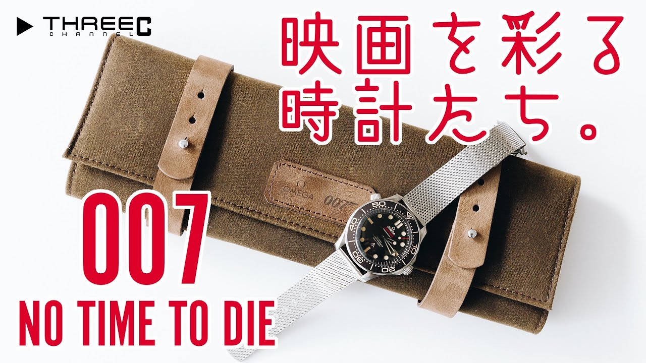 THREEC CHANNEL 第39回 【映画を彩る時計たち オメガ シーマスター／007 TIME TO DIE】