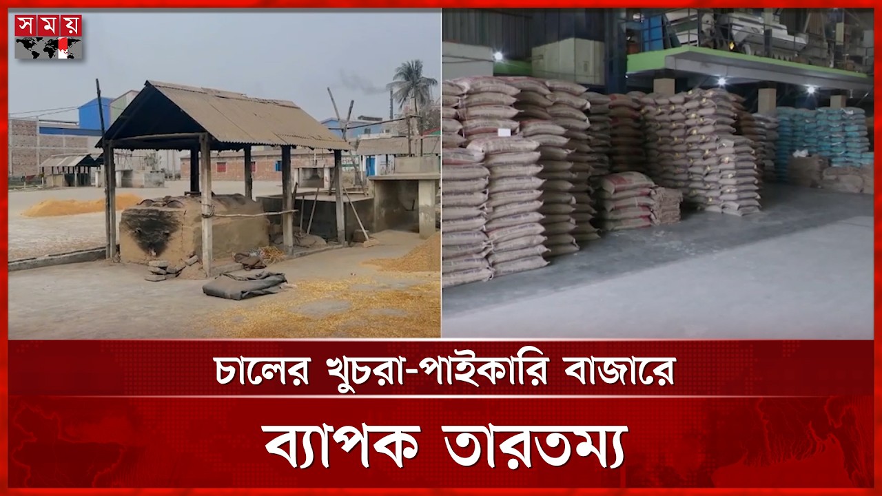 কুষ্টিয়ায় চালের পাইকারি বাজার নিম্নমুখী | Rice Price | Kushtia News | Somoy TV