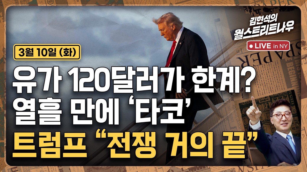 [김현석의 월스트리트나우-3월10일] 유가 120달러가 한계? 열흘 만에 '타코'..트럼프 