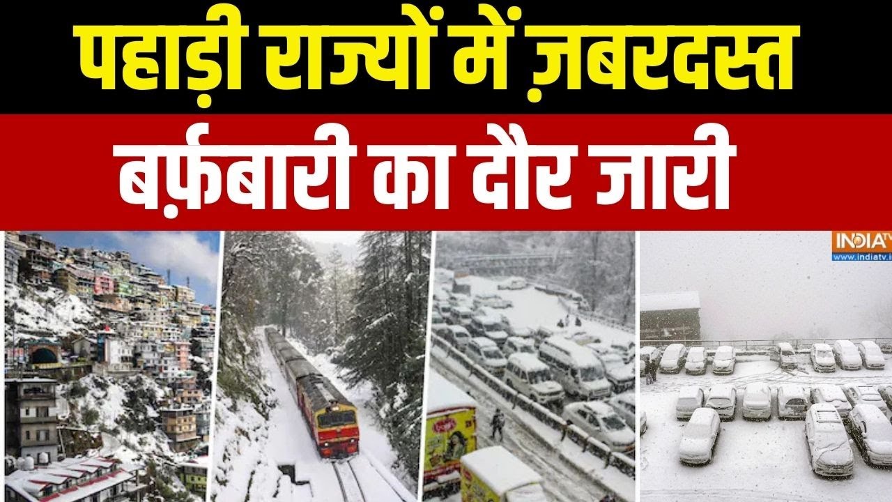 Heavy Snowfall In Mountain Areas: पहाड़ी राज्यों में ज़बरदस्त बर्फ़बारी का दौर जारी | Shimla | J&K