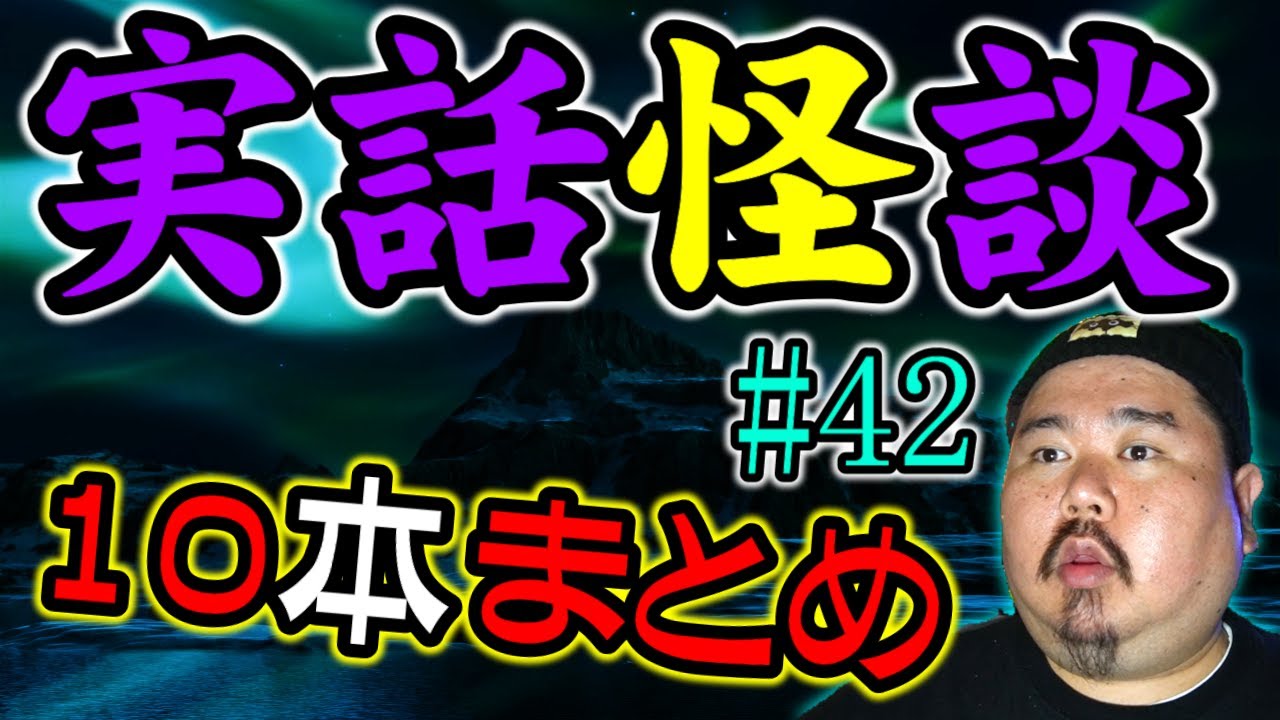 【怪談】１０話。作業用パート42 【まとめ】