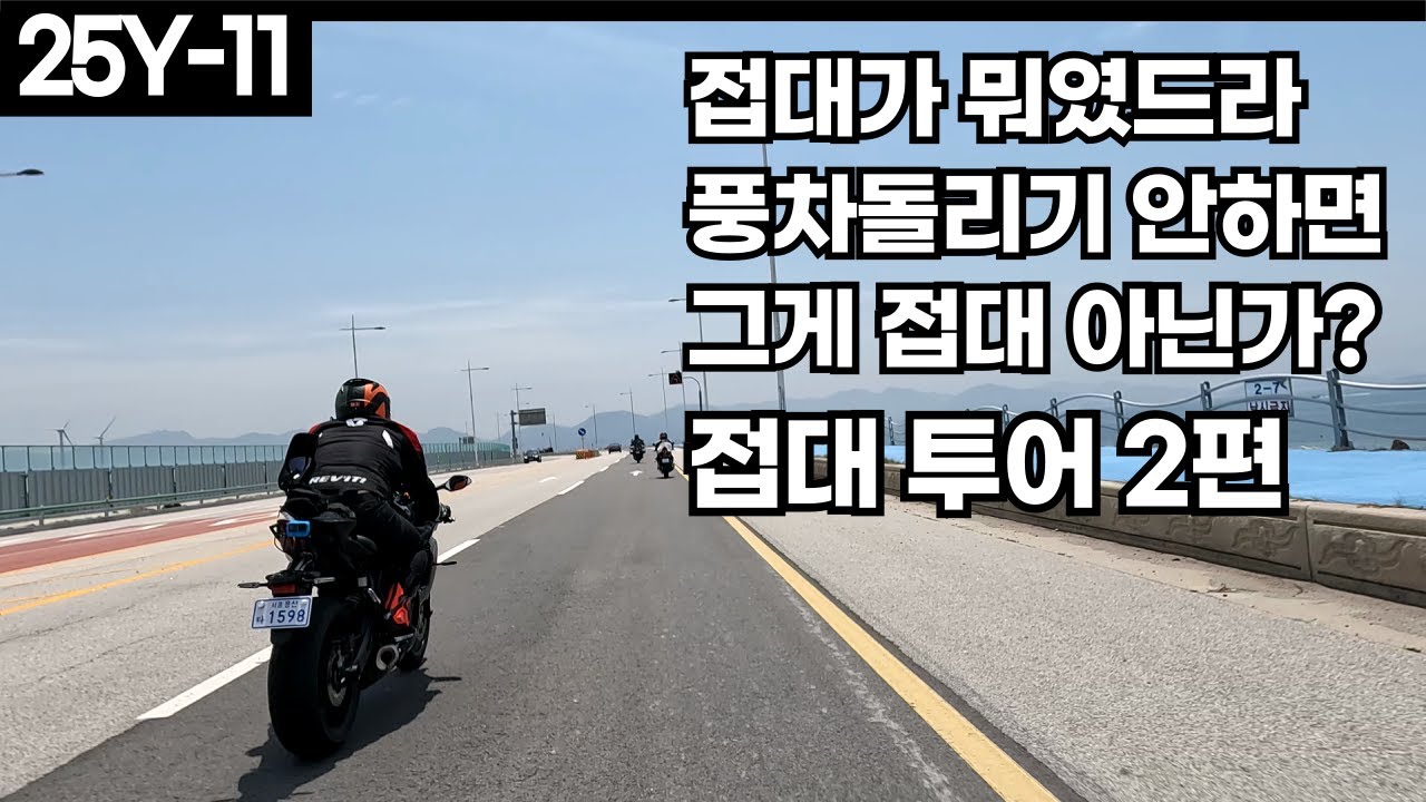 [25Y-11] 바이크 투어 토크 거래처 접대 투어 2편(4k 지원. 자막 작업중입니다.)
