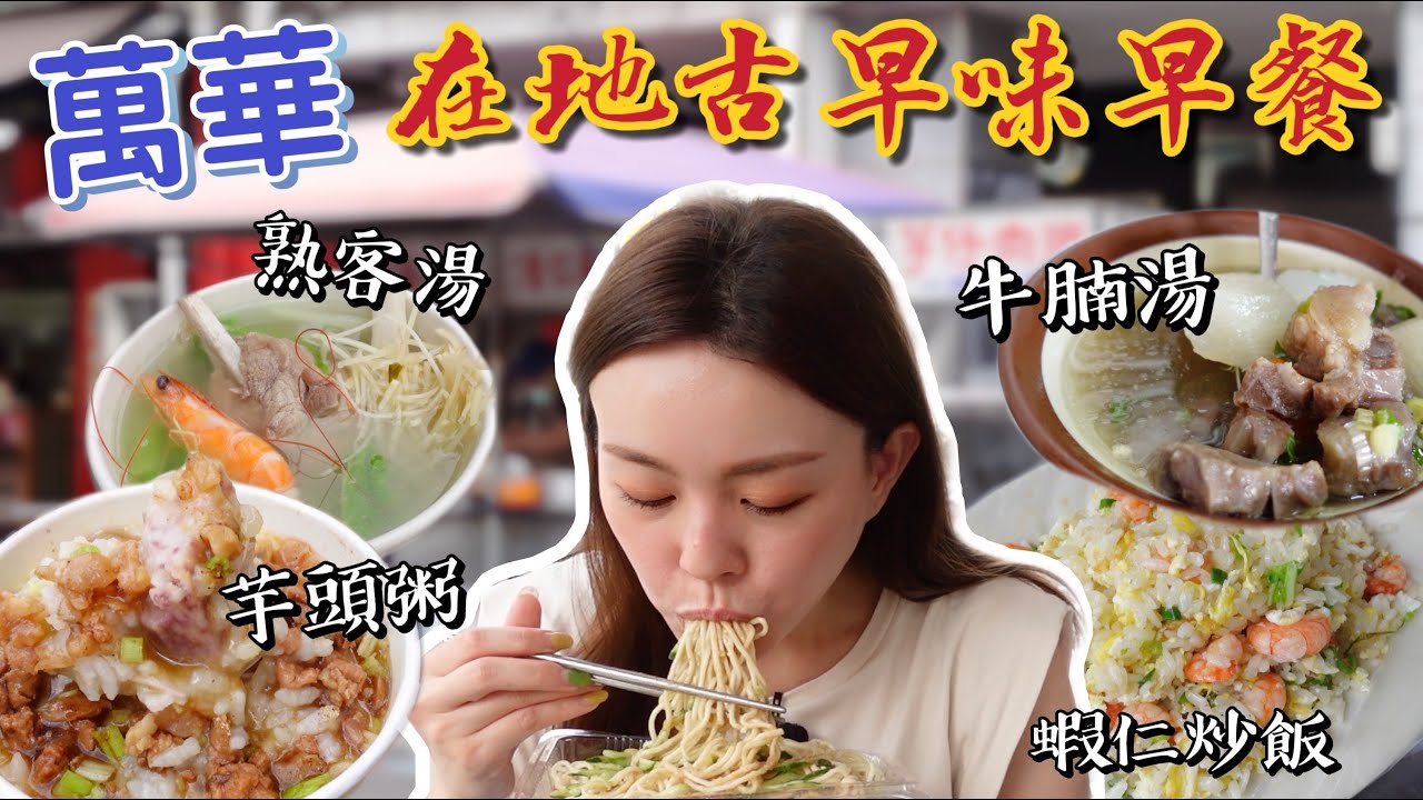 6家在地人才知道的古早味早餐~連Google maps都找不到！通通百元有找！台北龍山寺周邊早餐特輯