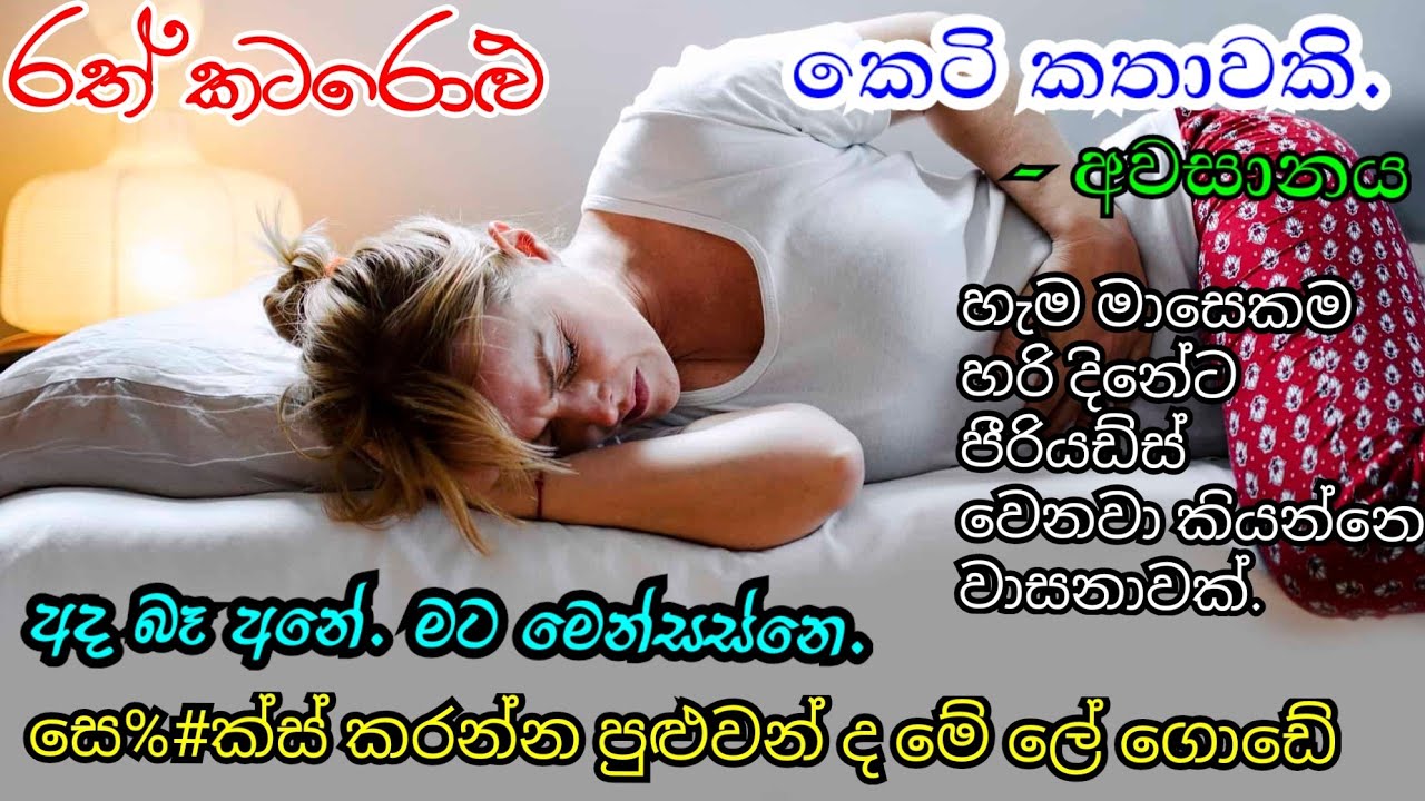 ලේ | ගොඩේ සෙ%£ක්ස් කරන්න පුළුවන් ද | රත් කටරොළු | අවසානය | කෙටි කතාවකි 