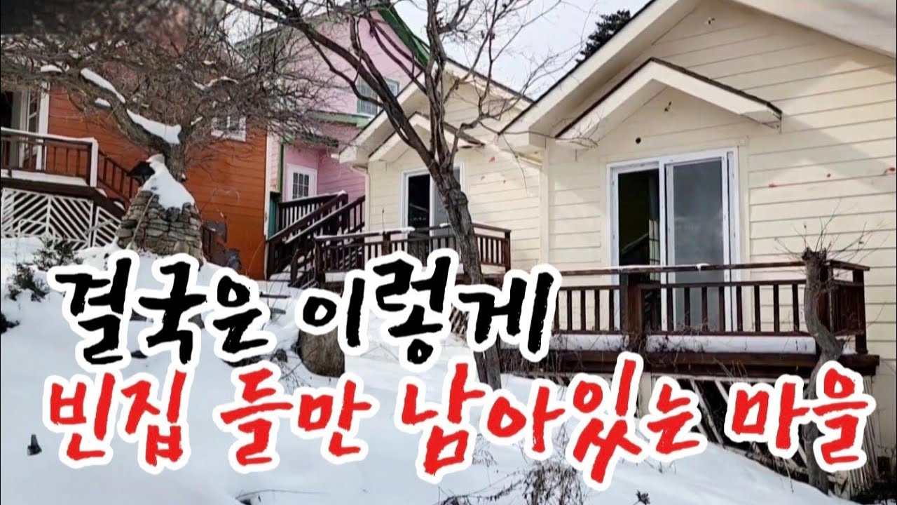 아까운 빈집 들만 남아있는 마을