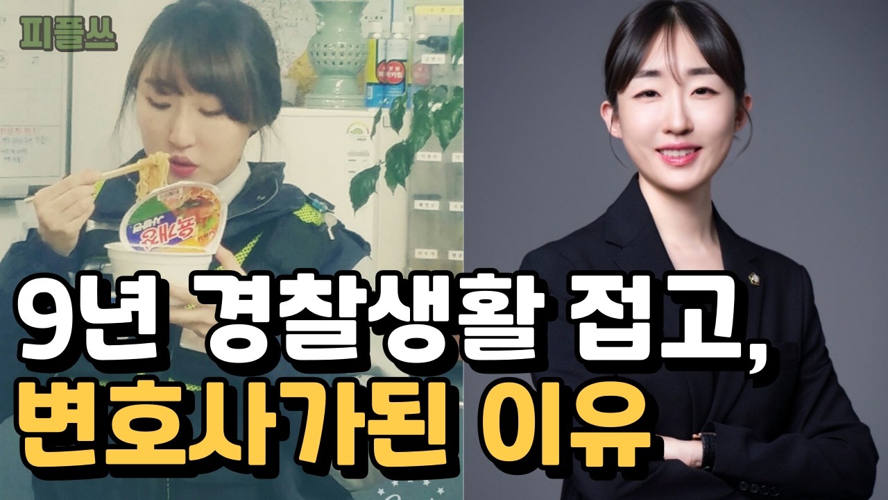 9년차 경찰이 변호사가된 이유[황윤경 변호사]