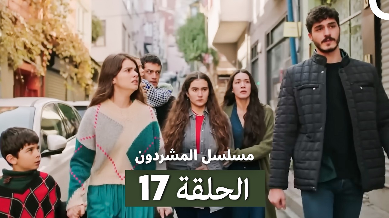 مسلسل المشردون الحلقة 17 (Arabic Dubbed)