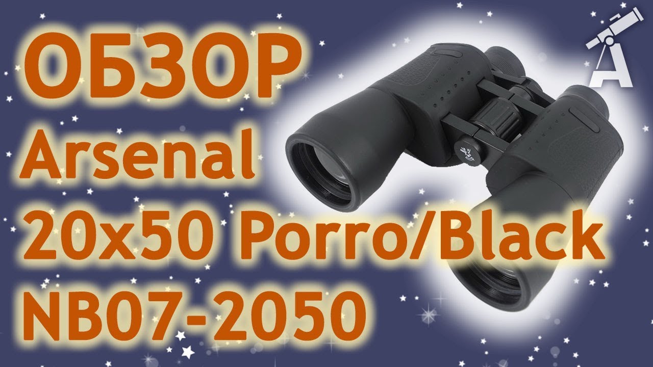 Обзор бинокля Arsenal 20x50 Porro/Black NB07-2050