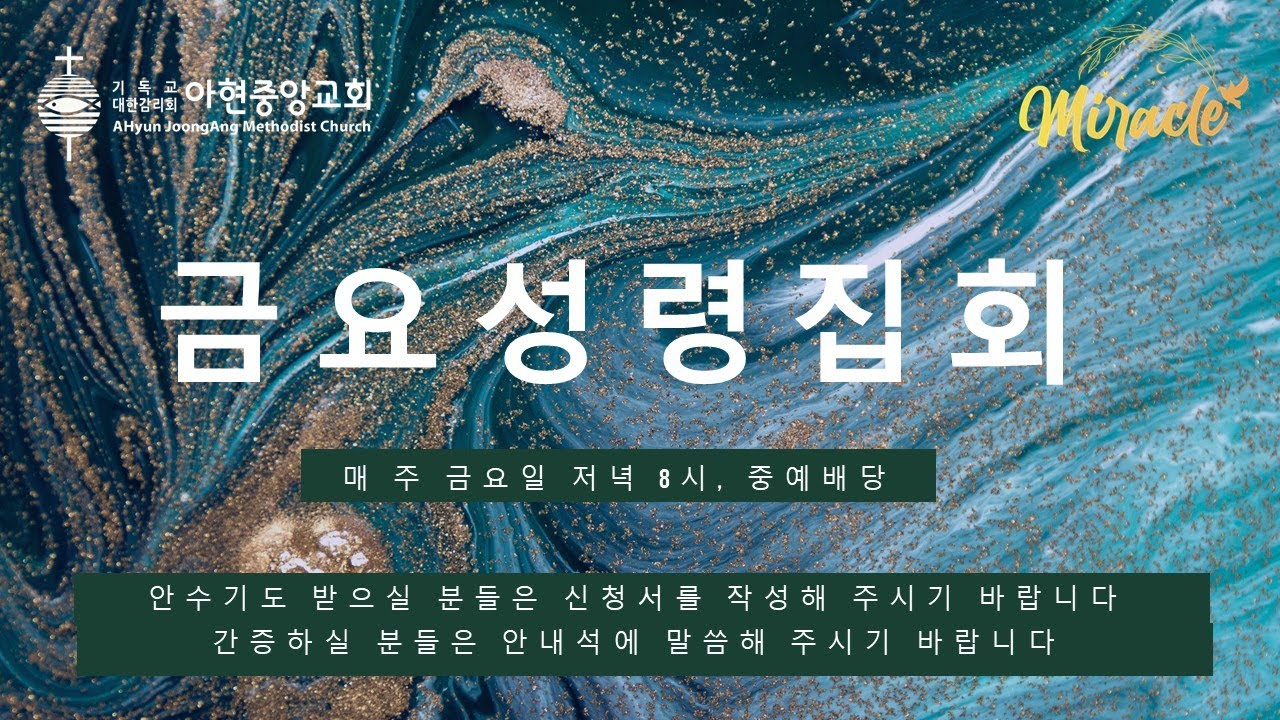 아현중앙교회 금요성령집회(2026년 1월 2일)