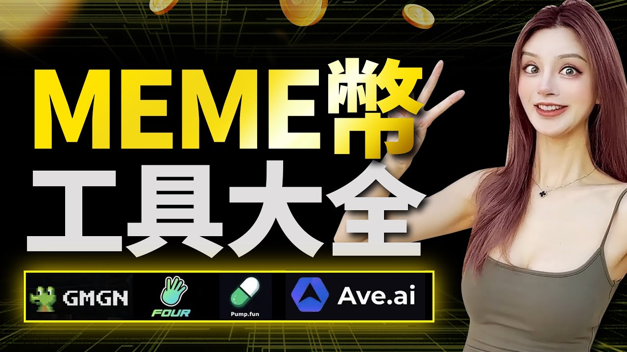 MeMe Coin工具大全，小白入門友好，用這套工具普通人賺錢最好方式！鏈上“頂級聰明錢”不會告訴你的打狗操盤法！#meme #btc #加密货币 #solana #gmgn #crypto