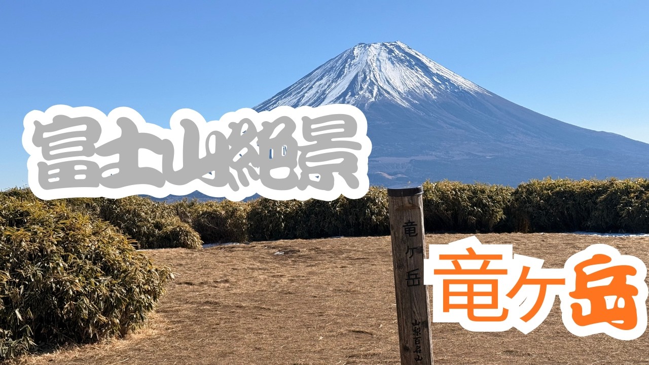 近觀富士山鑽石富士絕景的龍岳,竜ヶ岳