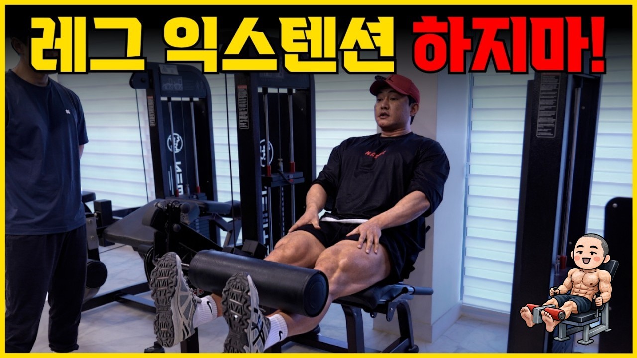 그냥 하지마! 제발 하지마! 진짜 하지마! 이렇게 빌게! 제발 내 말좀 들어줘! 내가 이렇게 무릎꿇고 빌게!ㅣ레그 익스텐션(재활?)