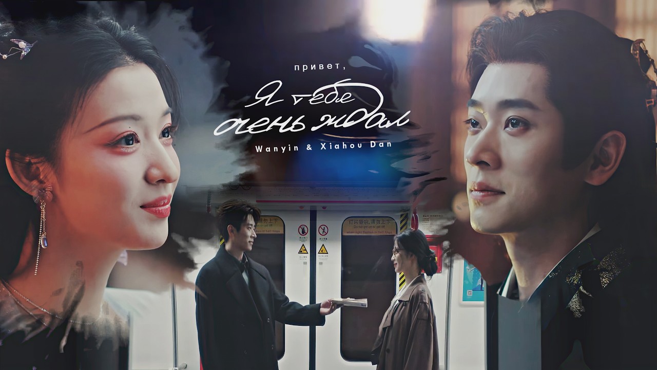 Wanyin & Xiahou Dan || Привет, я тебя очень ждал