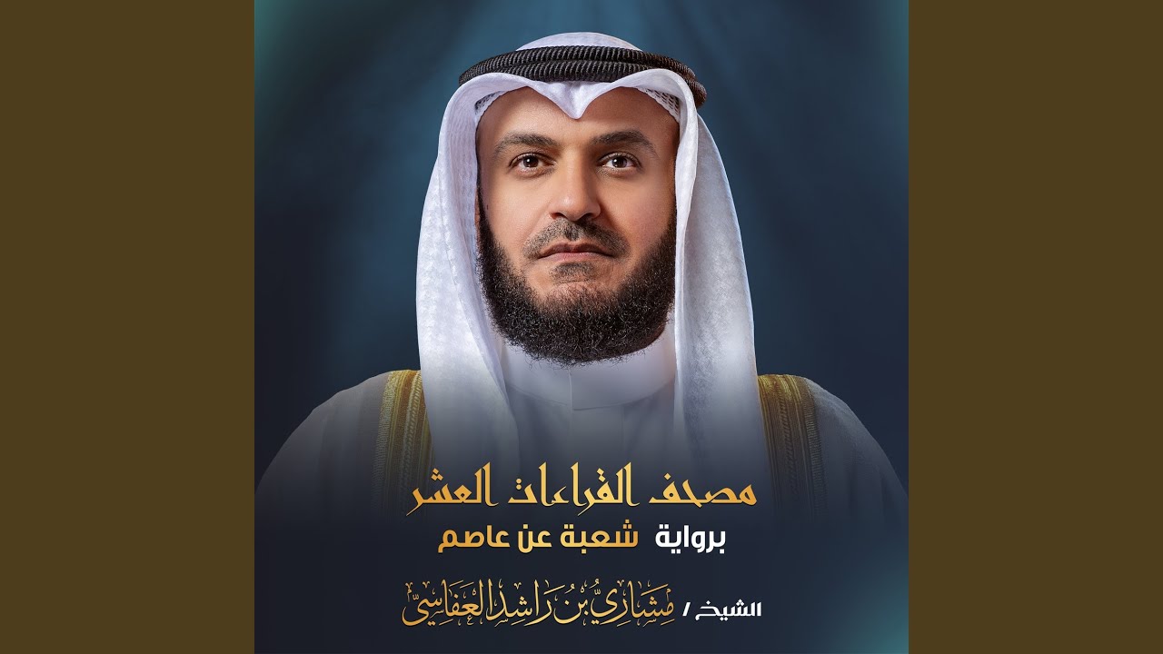 سورة الأعراف برواية شعبة عن عاصم 1445هـ 2024م